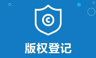 版權(quán)登記流程及費(fèi)用是怎樣的