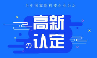 我市國(guó)家級(jí)高企數(shù)量突破2200家