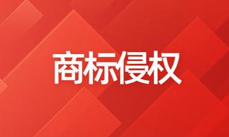 商標(biāo)侵權(quán)案件違法經(jīng)營(yíng)額計(jì)算辦法